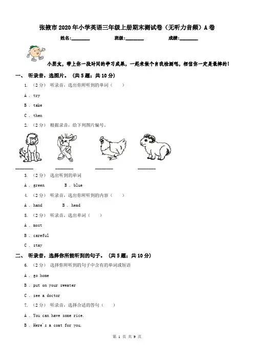张掖市2020年小学英语三年级上册期末测试卷(无听力音频)A卷