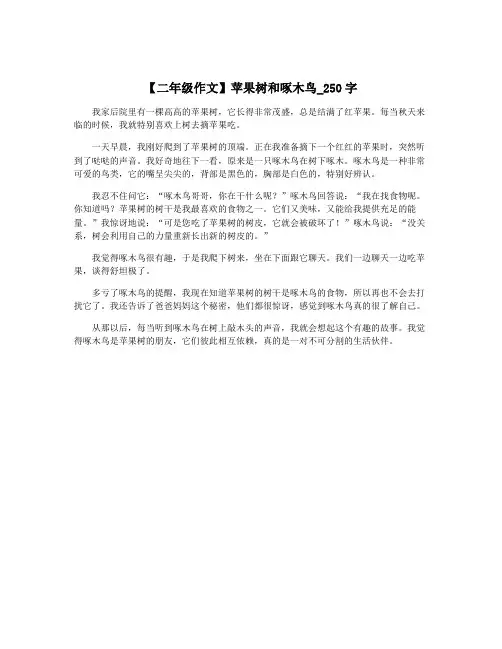 【二年级作文】苹果树和啄木鸟_250字