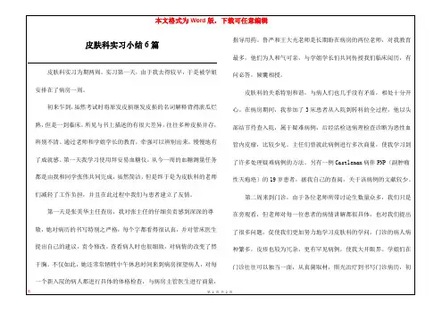 皮肤科实习小结6篇