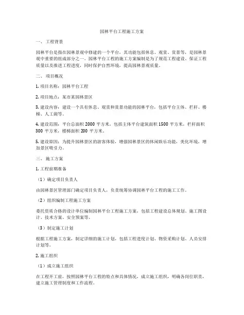 园林平台工程施工方案