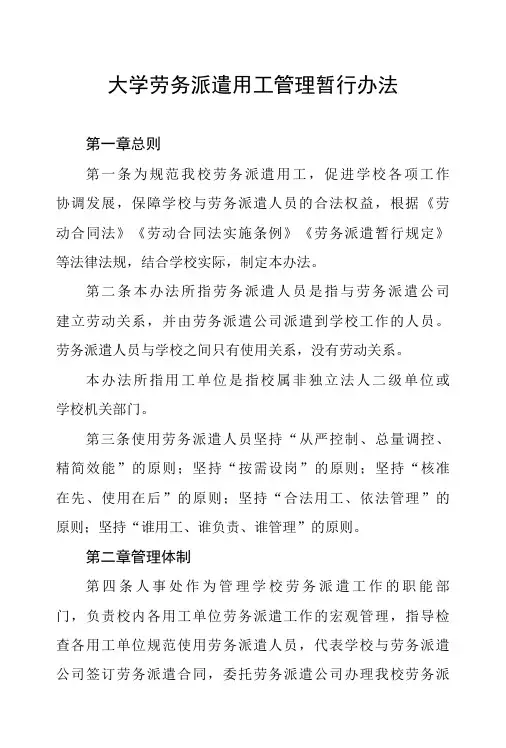 大学劳务派遣用工管理暂行办法