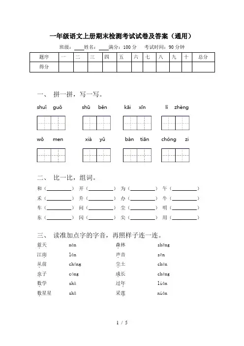 一年级语文上册期末检测考试试卷及答案(通用)
