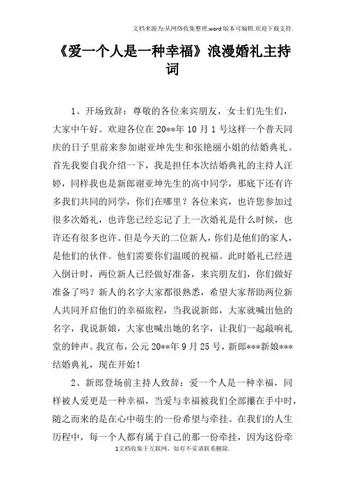 爱一个人是一种幸福浪漫婚礼主持词
