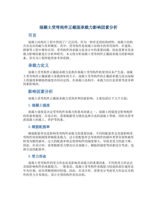 混凝土受弯构件正截面承载力影响因素分析
