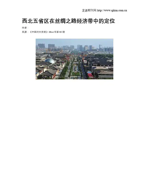 西北五省区在丝绸之路经济带中的定位