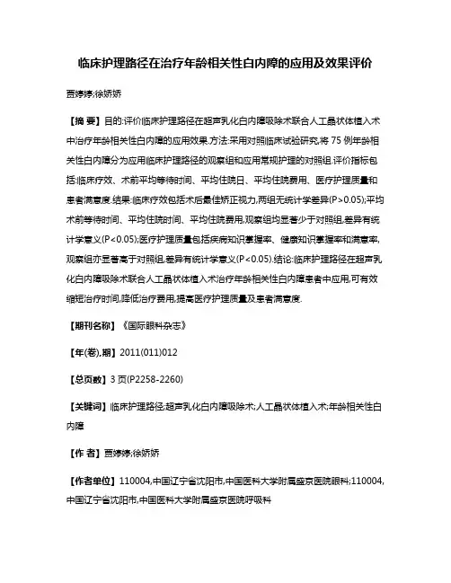 临床护理路径在治疗年龄相关性白内障的应用及效果评价