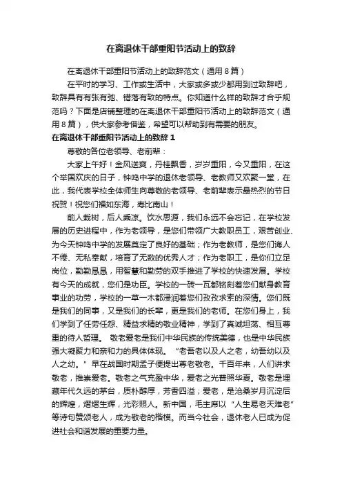在离退休干部重阳节活动上的致辞