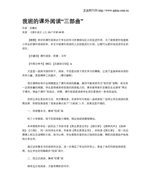 我班的课外阅读“三部曲”