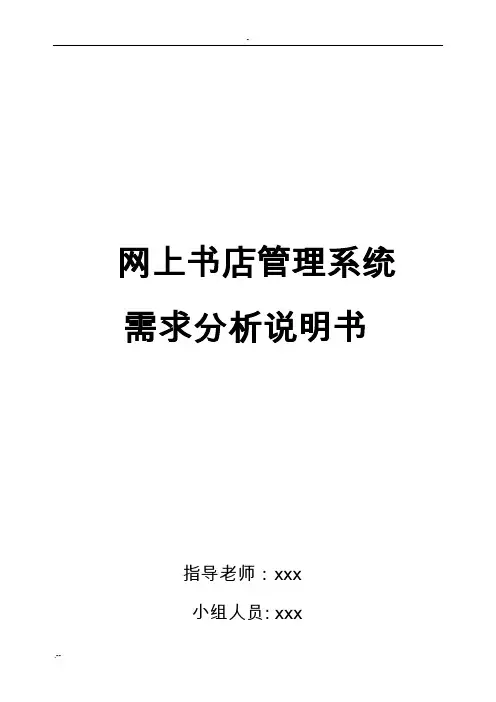 网上书店系统需求分析