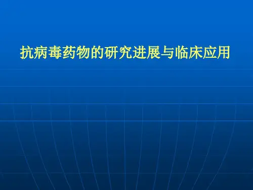 常用抗病毒药物及应用