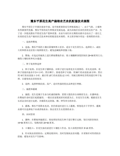 豫东平原花生高产栽培农艺农机配套技术规程