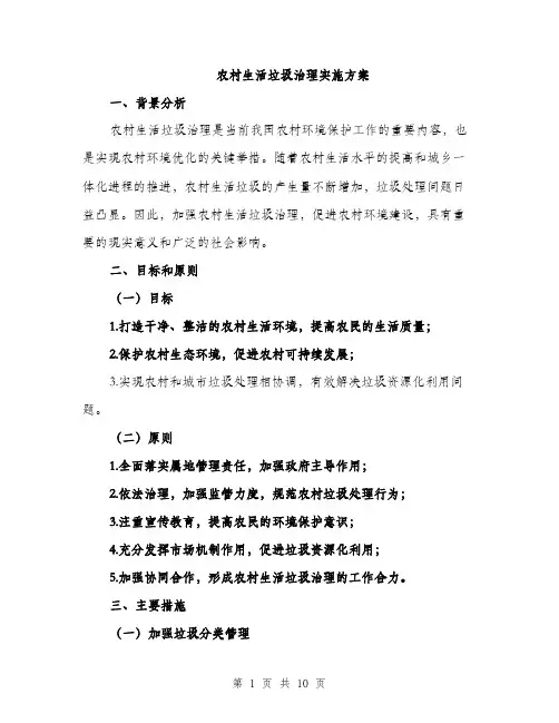 农村生活垃圾治理实施方案（3篇）