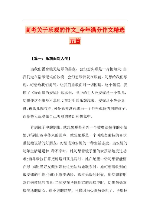 高考关于乐观的作文_今年满分作文精选五篇