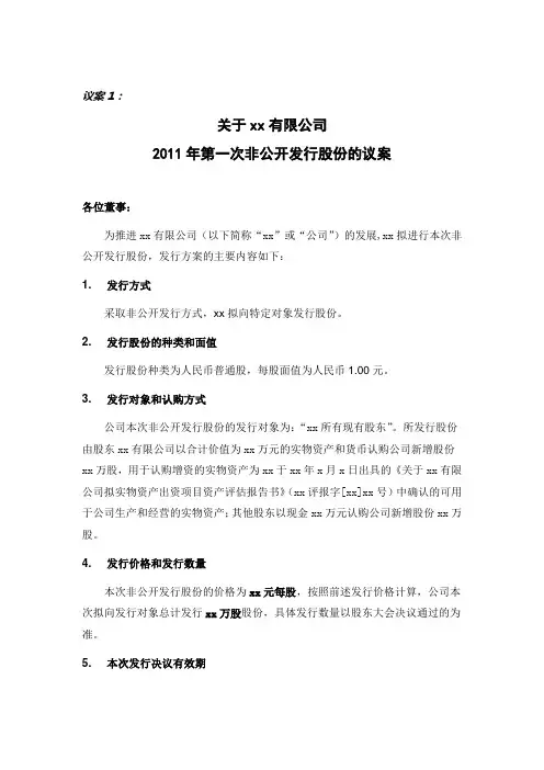 董事会非公开发行股份预案的议案