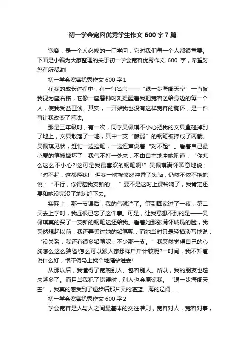 初一学会宽容优秀学生作文600字7篇