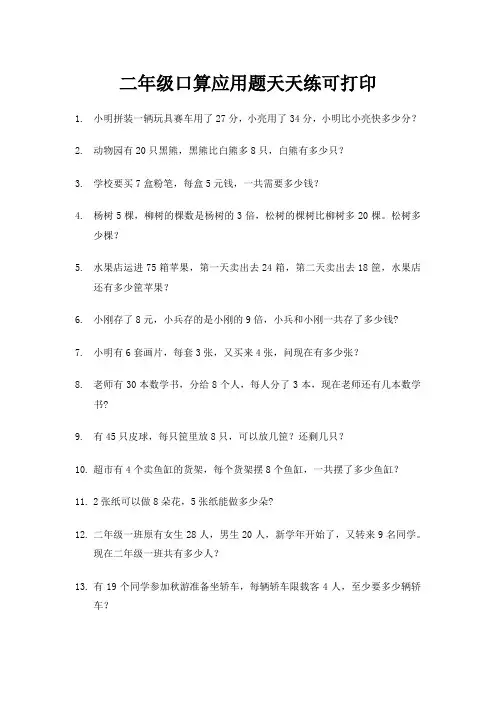 二年级口算应用题天天练可打印