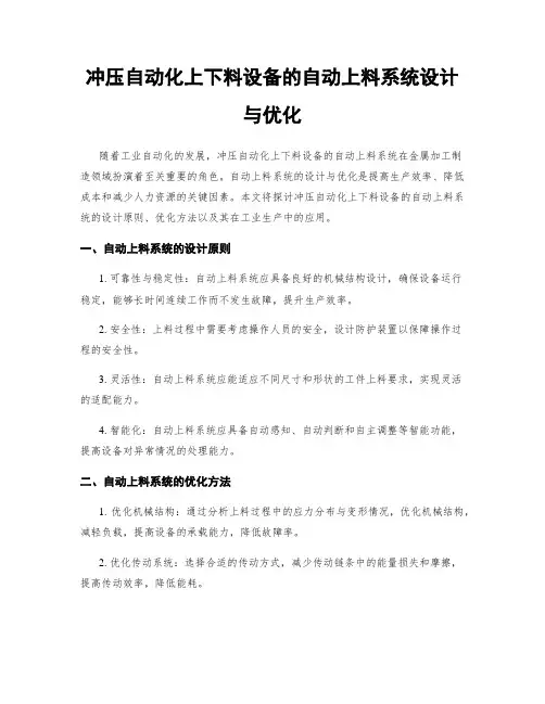 冲压自动化上下料设备的自动上料系统设计与优化