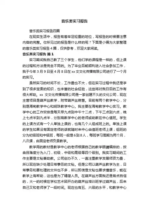 音乐类实习报告四篇