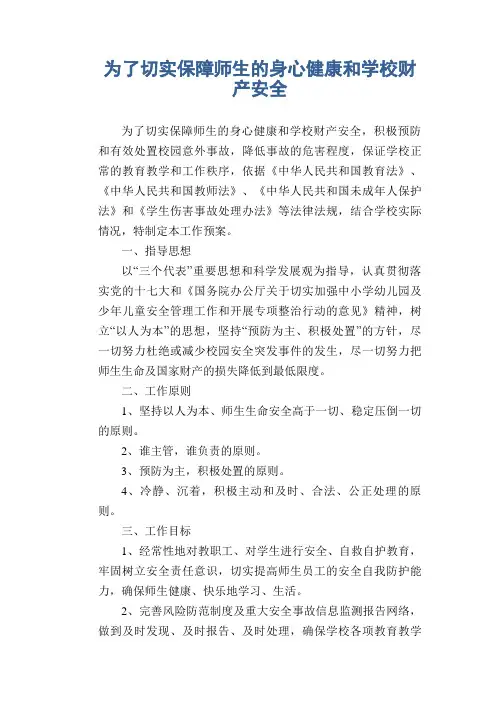 校园安全常识：为了切实保障师生的身心健康和学校财产安全