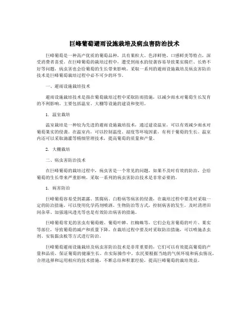 巨峰葡萄避雨设施栽培及病虫害防治技术