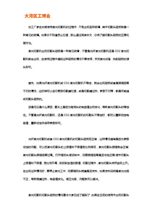 激光切割机切割头碰板的正确处理方法【技巧】