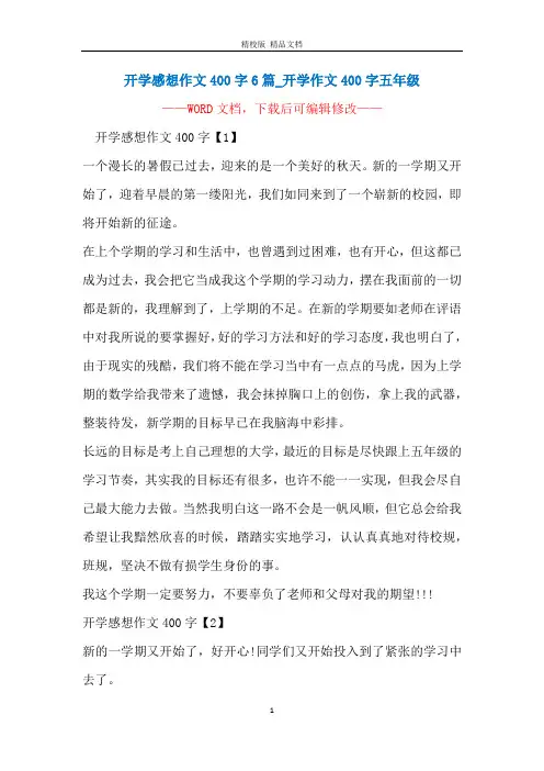 开学感想作文400字6篇_开学作文400字五年级
