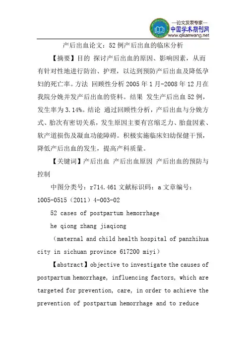 产后出血论文：52例产后出血的临床分析
