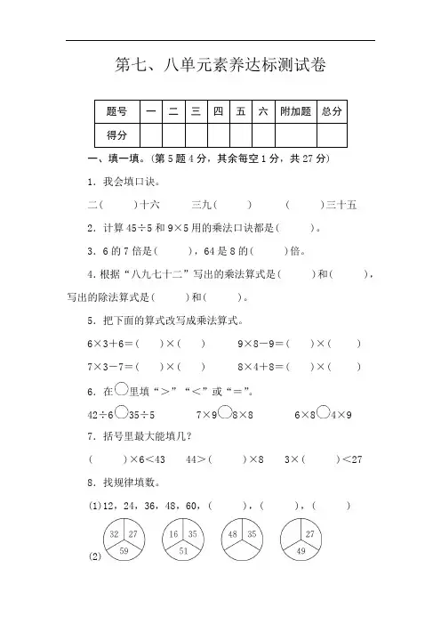 二年级上册数学试卷-第7、8单元养达标测试卷(含答案)冀教版
