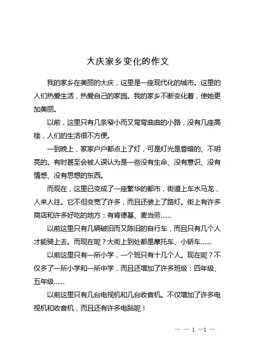 大庆家乡变化的作文