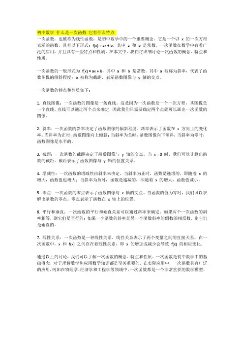 初中数学 什么是一次函数 它有什么特点