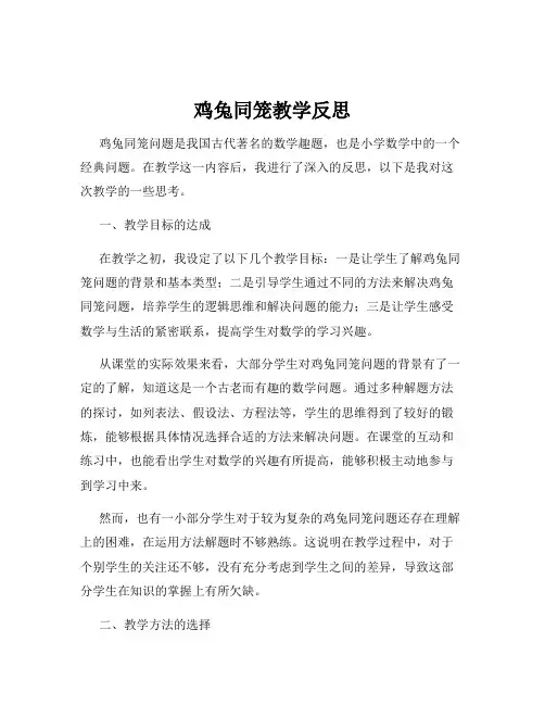 鸡兔同笼教学反思 2