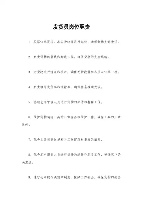 发货员岗位职责