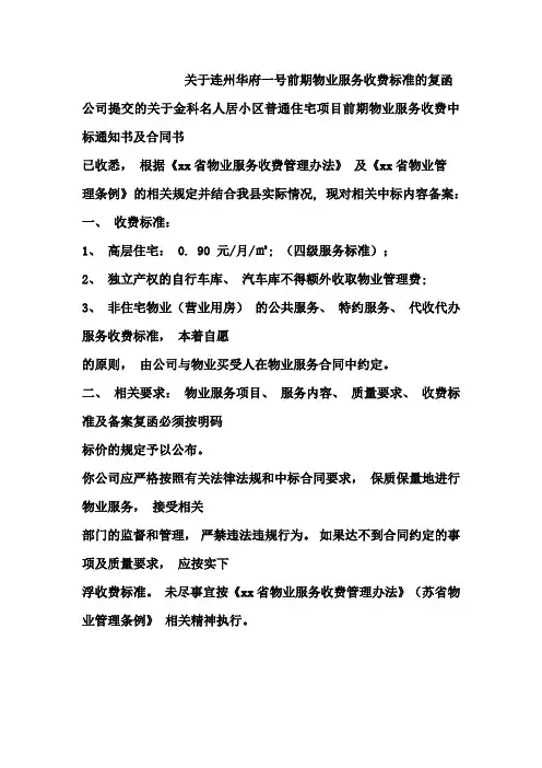关于连州华府一号前期物业服务收费标准的复函