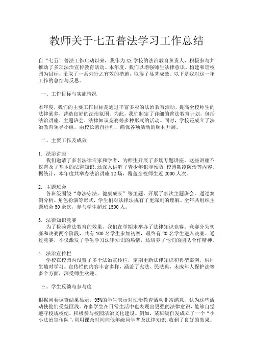 教师关于七五普法学习工作总结