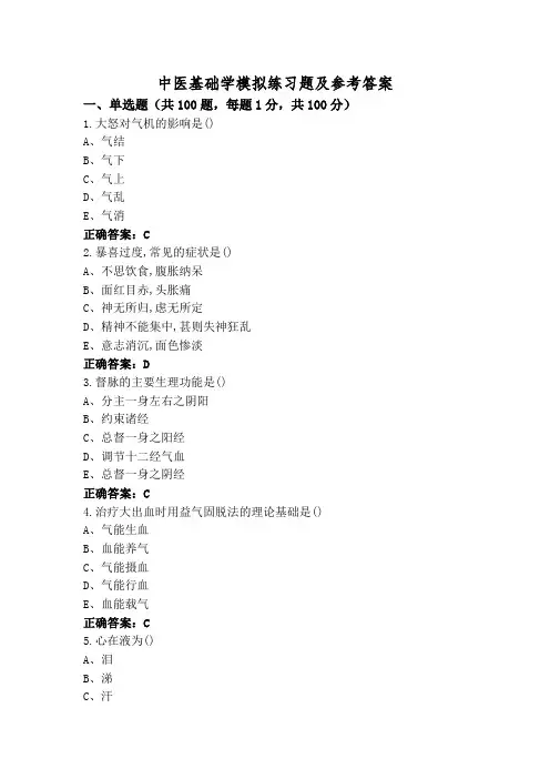 中医基础学模拟练习题及参考答案