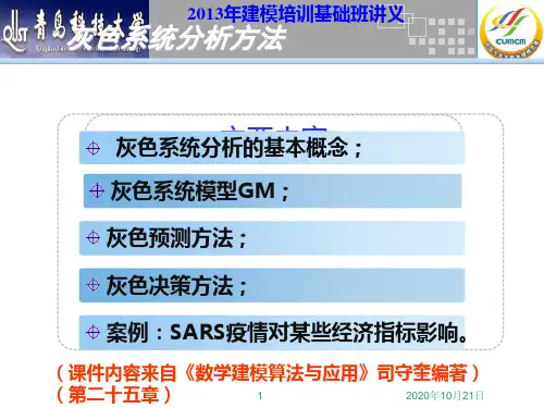 第3讲灰色系统分析方法精品PPT课件