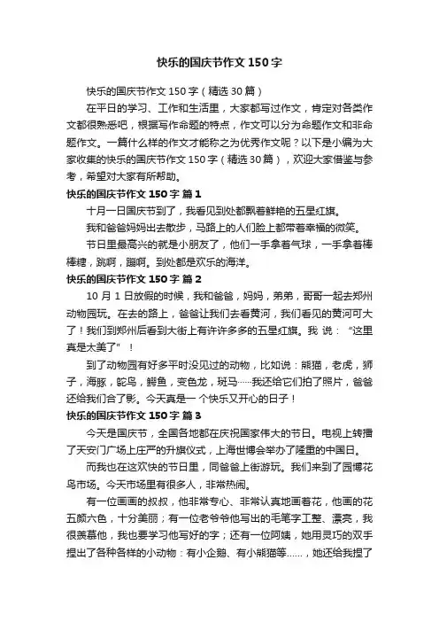 快乐的国庆节作文150字（精选30篇）