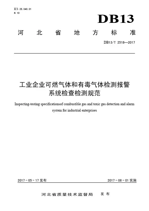 DB13_T2518-2017工业企业可燃气体和有毒气体检测报警系统检查检测规范