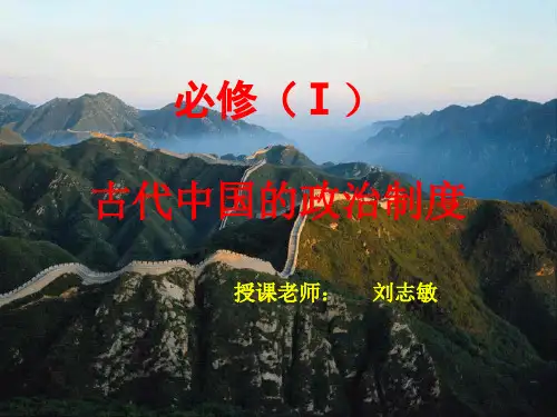 高中历史必修1《古代中国的政治制度第4课 明清君主专制的加强》680人教PPT课件