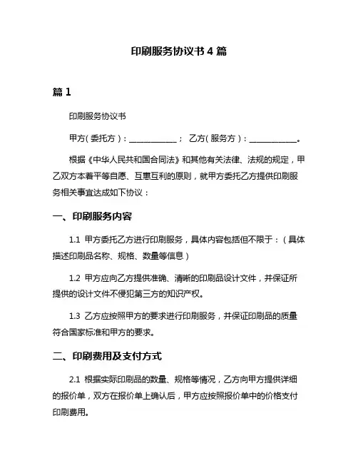 印刷服务协议书4篇