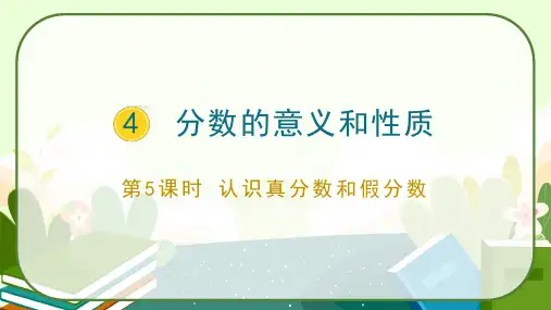 人教版五年级数学下册《认识真分数和假分数》课件