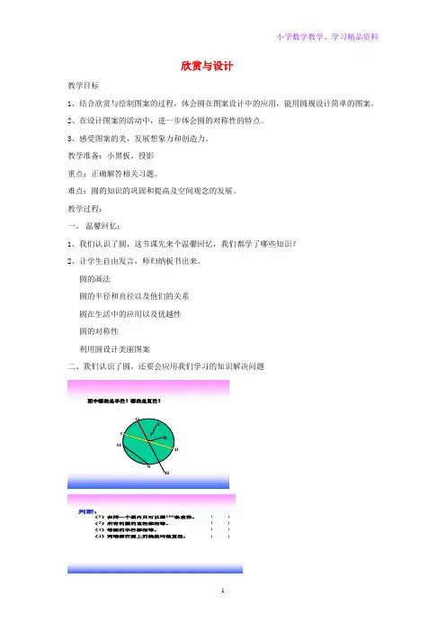 六年级数学上册第一单元圆欣赏与设计教案北师大版