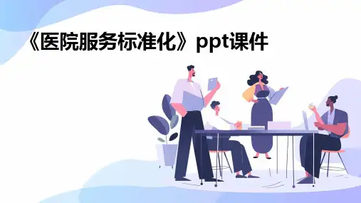 《医院服务标准化》课件
