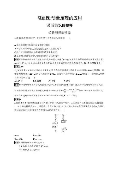 高中物理(新人教版)选择性必修一课后习题：第一章习题课 动量定理的应用(课后习题)【含答案及解析】