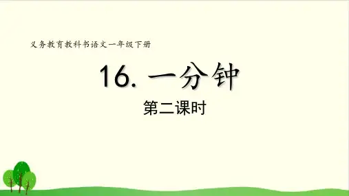 一年级下语文16《 一分钟》(41张) ppt优秀课件部编版