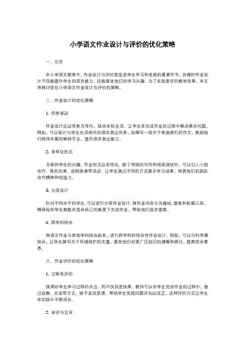 小学语文作业设计与评价的优化策略