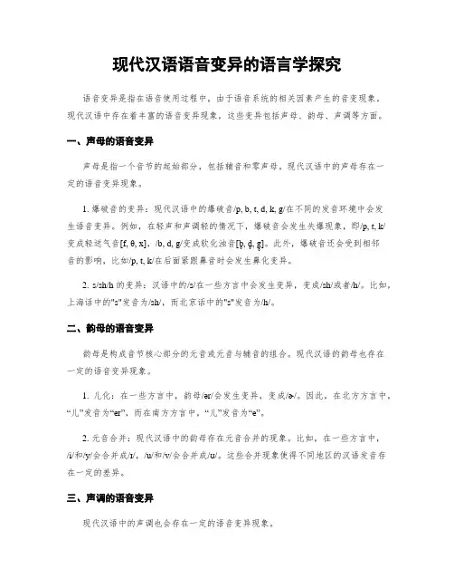 现代汉语语音变异的语言学探究