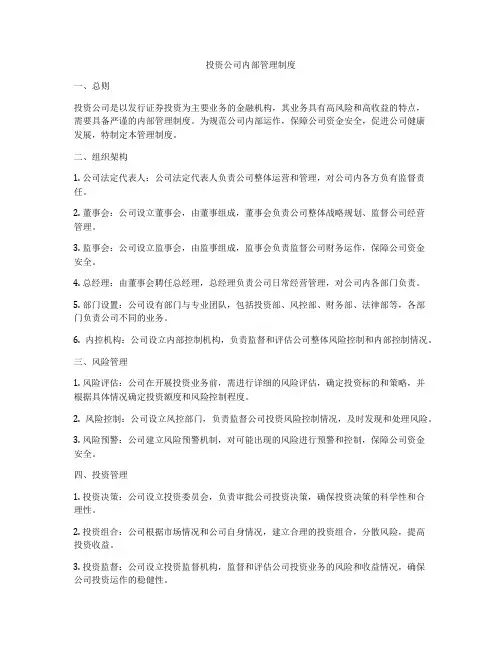 投资公司内部管理制度