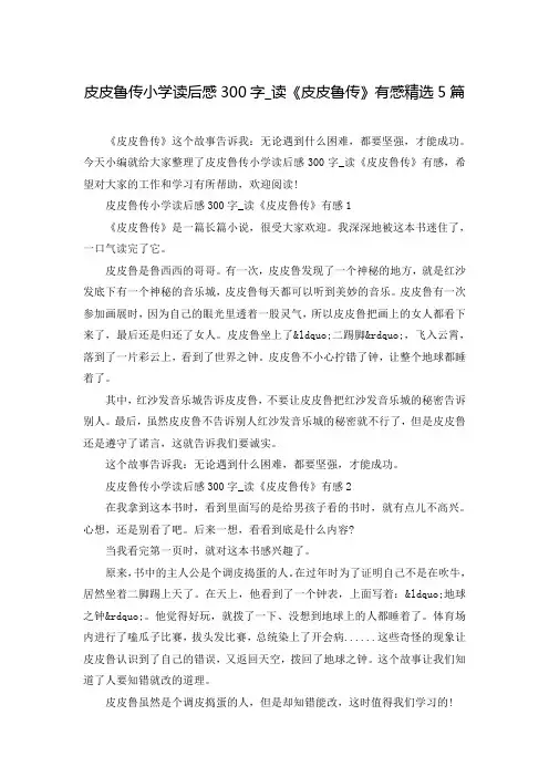 皮皮鲁传小学读后感300字_读《皮皮鲁传》有感精选5篇
