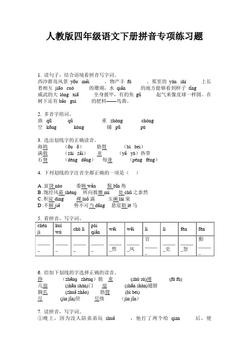 人教版四年级语文下册拼音专项练习题